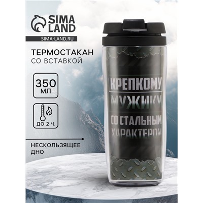 Термостакан со вставкой «Крепкому мужику», 350 мл, сохраняет тепло 2 ч
