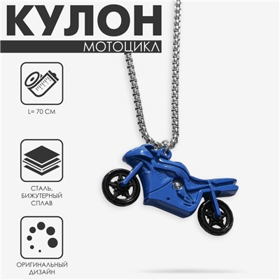 Кулон «Мотоцикл», сине-чёрный в серебре, 70 см