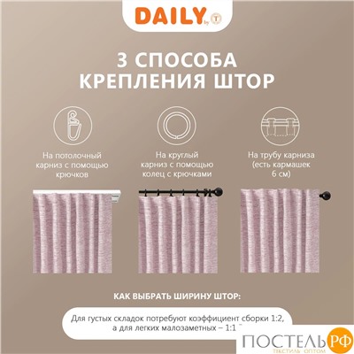 DAILY by T МОНИК роз Штора на шт.ленте 200х270, 1пр, плстр.