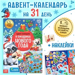 Книжка с наклейками «Адвент - календарь. В ожидании нового года», 24 стр., А4, со стирающимся слоем