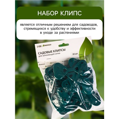 Клипса садовая «Трио», для крепления затеняющей сетки, пластиковая, в наборе 20 шт., зелёная, Greengo