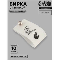 Бирка с кнопкой Hand made, 8×1.8 см, 10 шт., белая, чёрная