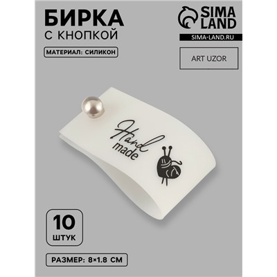 Бирка с кнопкой Hand made, 8×1.8 см, 10 шт., белая, чёрная