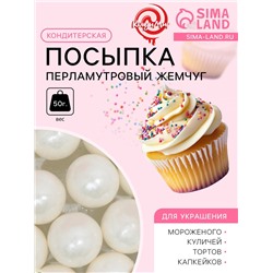 Кондитерская посыпка «Перламутровый жемчуг», белая, 50 г