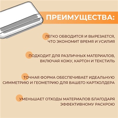 Набор лекал «Картхолдер с отделениями», 7×10×0.5 см, 3 шт., акрил, прозрачный