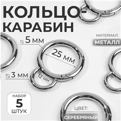 Кольцо-карабин, двойной, d=25/35 мм, толщина - 5 мм, с креплением 12×3 мм, 5 шт., цвет серебряный