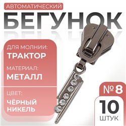 Бегунок для молнии «Трактор», №8, «Стразы», 10 шт., цвет чёрный никель
