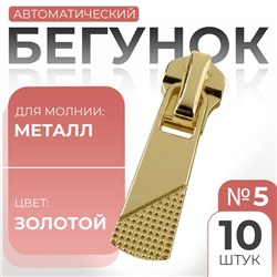 Бегунок для металлической молнии, №5, 10 шт., цвет золотой