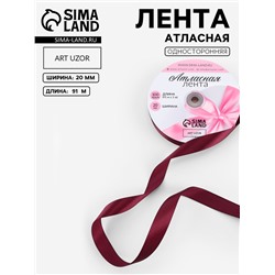 Лента атласная, 20 мм, 91±1 м, бордовая №165