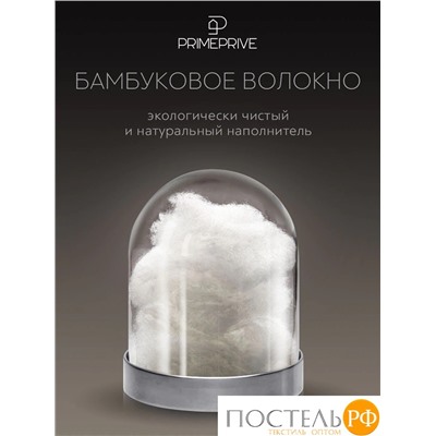 PRIME PRIVE BAMBOO Одеяло 140х205 ,1пр.,микрофибра CLIMALAST/бамбук.вол/микровол.CLIMALAST