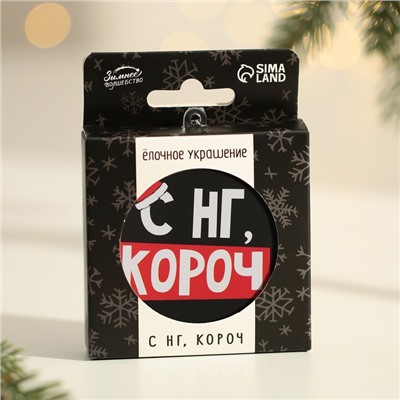 Новогодний шар ёлочный «С НГ, короч», на Новый год, d = 7,5 см