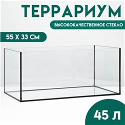 Террариум без крышки, 45 литров, 55×33 см