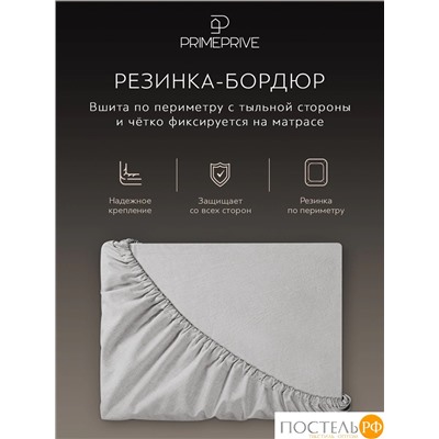 PRIME PRIVE СМОГЕН с-сер Простыня на резинке 180х200+30, 1 пр., хл.