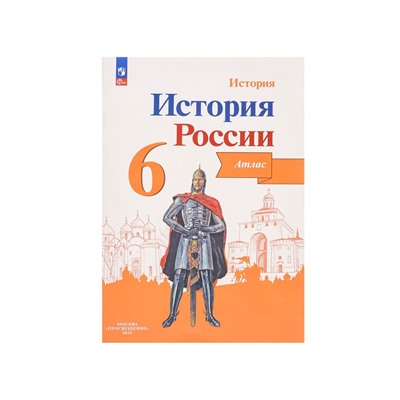 Атлас «История России» 6 класс, Мерзликин А.Ю.