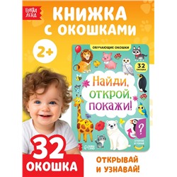 Книга картонная с окошками «Найди, открой, покажи!» 10 стр.