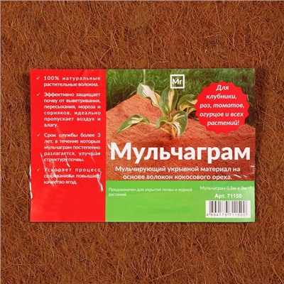 Кокосовое полотно для мульчирования, 3×0.5 м, «Мульчаграм»