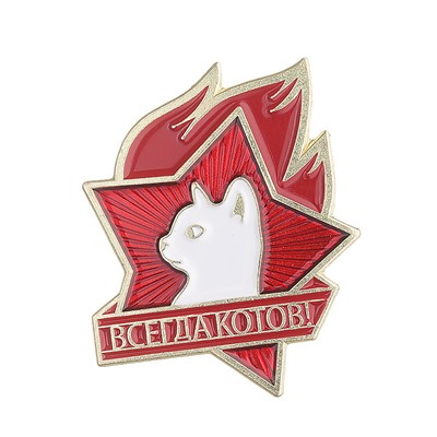 Металлический значок "Всегда Котов"