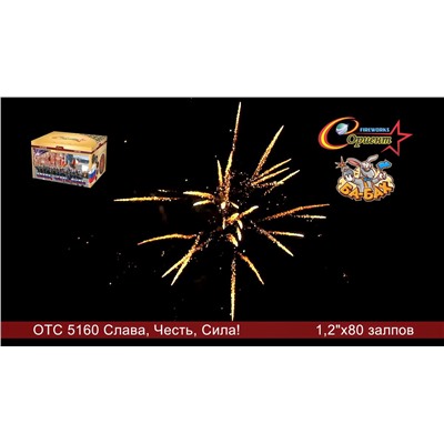 Фейерверк ОТС 5160 Сила! Честь! Слава! (1,2" х 80)