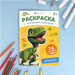 Книжка-раскраска 165х235 мм 8л "Раскраска с наклейками-образцами" "ДИНОЗАВРЫ" 70545 Феникс