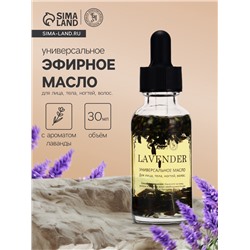 Эфирное масло «Лаванда», 30 мл, в коробке