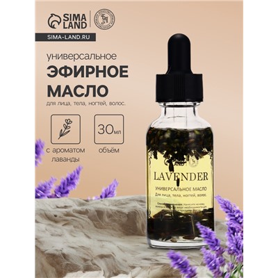 Эфирное масло «Лаванда», 30 мл, в коробке