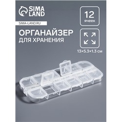 Органайзер для хранения мелочей, 12 ячеек с номерами, 13×5.3×1.3 см, прозрачный