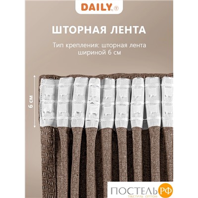 DAILY by T ИМАН коричневый Штора 160х260, 1пр, плстр.