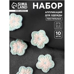 Аппликация для одежды «Цветок», текстильная, 2.8×2.8 см, 10 шт., мятная, белая