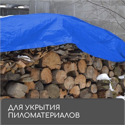 Тент защитный, 6×4 м, плотность 180 г/м², УФ, люверсы шаг 1 м, синий