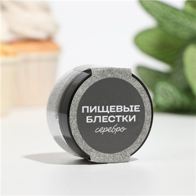 Блёстки пищевые КондиМир крупной фракции, серебро, 10 г