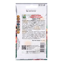 Семена цветов Настурция низкорослая Танец огня, 1гр