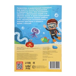 Рабочая тетрадь «Путешествие в подводный мир», 44 стр., 4+