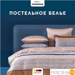 MEDSLEEP УЛЬБЕРТ КПБ 145х215-1/180х220-1/50х70-2, 4 пр.,бамб/хл