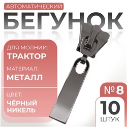 Бегунок для молнии «Трактор», №8, прямоугольный, автоматический, 10 шт., цвет чёрный никель