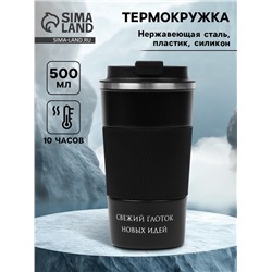 Термокружка, 500 мл, «Свежий глоток новых идей», сохраняет тепло 10 ч