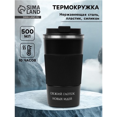 Термокружка, 500 мл, «Свежий глоток новых идей», сохраняет тепло 10 ч