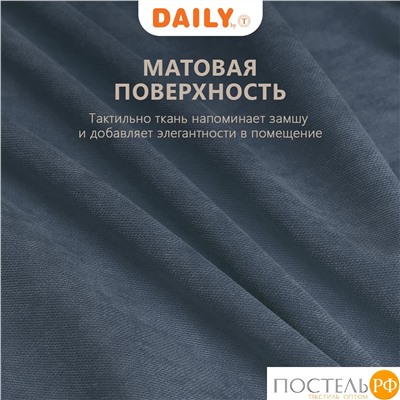 Daily by T ДЖУЛЕС син Штора 220х270, 1пр, плстр.