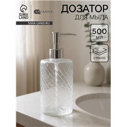 Дозатор для мыла SAVANNA, стекло, 500 мл, прозрачный