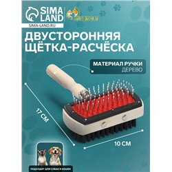 Двусторонняя щётка-расческа с деревянной ручкой, 10 Х 17 см