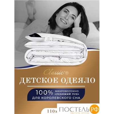 CLASSIC by T АНТИСТРЕСС бел Одеяло 110х140, 1пр., полиэф.вол./микрофибра