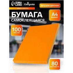 Бумага А4, 100 листов, 80 г/м², самоклеящаяся, флуоресцентная, оранжевая