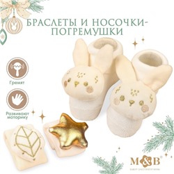 Подарочный набор новогодний M&B «Малыши» браслеты - погремушки, носочки - погремушки, бежевый