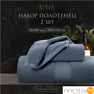 Estia МАРТОС голуб К-т Полотенец  50х80/70х130, 2 пр., 100% хлопок, 450 гр/м2