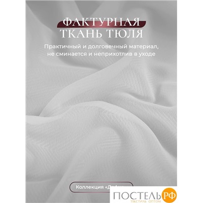 CASSIA ДАФНА бел Тюль на шт.ленте 400х300, 1пр, плстр.,