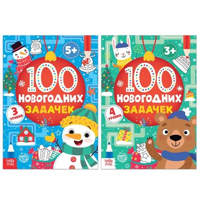 Книги «100 новогодних задачек», набор 2 шт. по 40 стр.