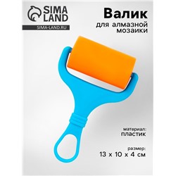 Валик ролик для алмазной мозаики «Малый»