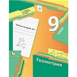 Геометрия. 9 класс. Часть 2. Рабочая тетрадь. Мерзляк А. Г., Полонский В. Б., Якир М. С.