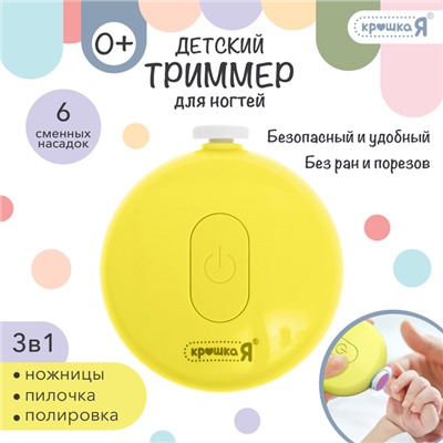 Маникюрный набор «Детский триммер для ногтей», 6 сменных насадок, цвет жёлтый