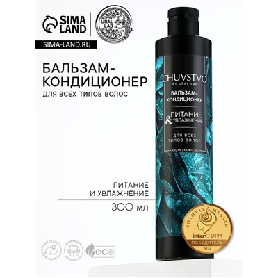 Бальзам для волос, увлажнение и питание, 300 мл, CHUVSTVO by URAL LAB