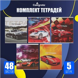 Комплект тетрадей, 48 листов в клетку, Calligrata «Авто», серые листы, 5 штук